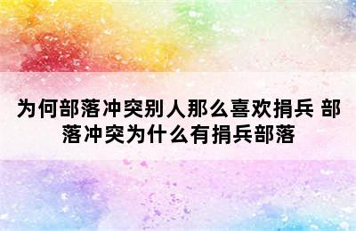 为何部落冲突别人那么喜欢捐兵 部落冲突为什么有捐兵部落